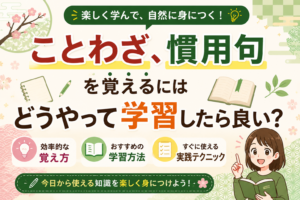 ことわざ、慣用句を覚えるにはどうやって学習したら良い？