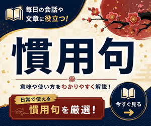 慣用句