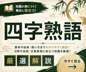 四字熟語