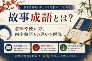 故事成語とは?意味や使い方、四字熟語との違いを解説