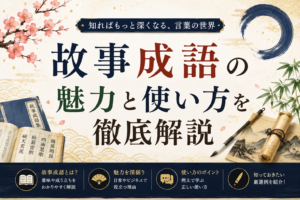 故事成語の魅力と使い方を徹底解説
