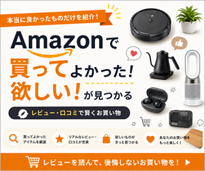 amazonで買ってよかった。ほしいが見つかる