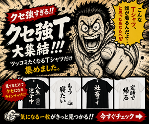 クセ強T大集結