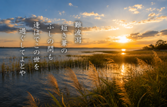 難波潟 短き葦の ふしの間も 逢はでこの世を 過ぐしてよとや