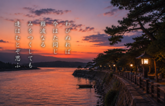 わびぬれば 今はた同じ 難波なる みをつくしても 逢はむとぞ思ふ