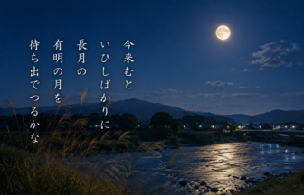 今来むと いひしばかりに 長月の 有明の月を 待ち出でつるかな