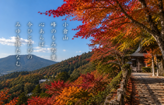 小倉山 峰のもみぢ葉 心あらば 今ひとたびの みゆき待たなむ