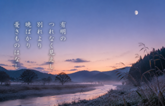 有明の つれなく見えし 別れより 暁ばかり 憂きものはなし