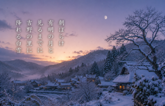 朝ぼらけ 有明の月と 見るまでに 吉野の里に 降れる白雪
