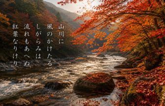 山川に 風のかけたる しがらみは 流れもあへぬ 紅葉なりけり