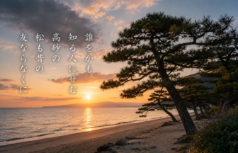 誰をかも 知る人にせむ 高砂の 松も昔の 友ならなくに