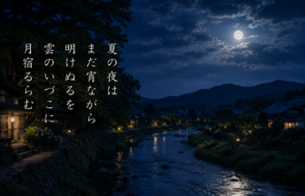夏の夜は まだ宵ながら 明けぬるを 雲のいづこに 月宿るらむ
