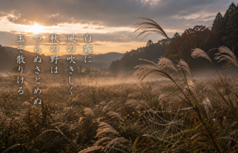 白露に 風の吹きしく 秋の野は つらぬきとめぬ 玉ぞ散りける