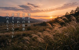 浅茅生の 小野の篠原 忍ぶれど あまりてなどか 人の恋しき