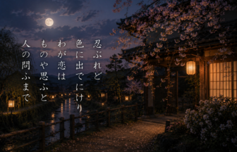 忍ぶれど 色に出でにけり わが恋は ものや思ふと 人の問ふまで
