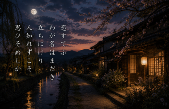 恋すてふ わが名はまだき 立ちにけり 人知れずこそ 思ひそめしか