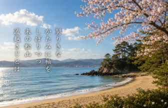 契りきな かたみに袖を しぼりつつ 末の松山 波越さじとは