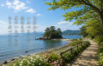 あはれとも いふべき人は 思ほえで 身のいたづらに なりぬべきかな