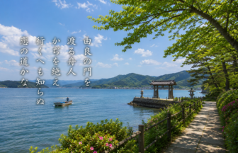 由良の門を 渡る舟人 かぢを絶え 行くへも知らぬ 恋の道かな