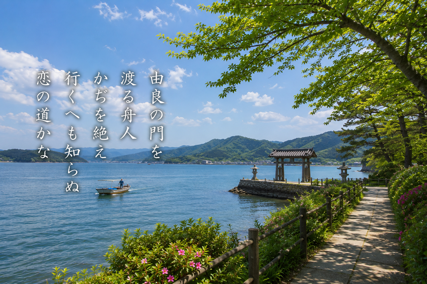由良の門を 渡る舟人 かぢを絶え 行くへも知らぬ 恋の道かな