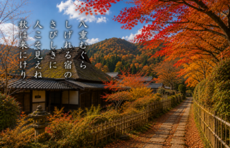 八重むぐら しげれる宿の さびしきに 人こそ見えね 秋は来にけり