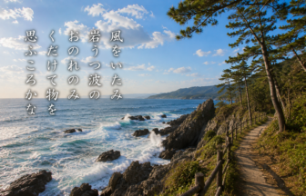 風をいたみ 岩うつ波の おのれのみ くだけて物を 思ふころかな