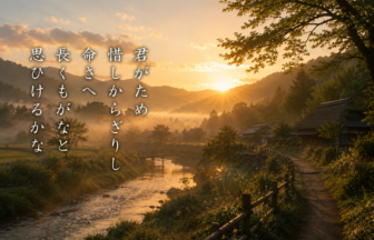 君がため 惜しからざりし 命さへ 長くもがなと 思ひけるかな