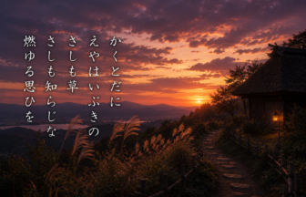 かくとだに えやはいぶきの さしも草 さしも知らじな 燃ゆる思ひを