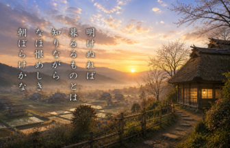 明けぬれば 暮るるものとは 知りながら なほ恨めしき 朝ぼらけかな