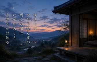 嘆きつつ ひとり寝る夜の 明くる間は いかに久しき ものとかは知る