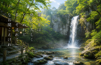 滝の音は 絶えて久しく なりぬれど 名こそ流れて なほ聞こえけれ