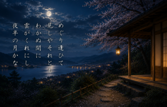 めぐり逢ひて 見しやそれとも わかぬ間に 雲がくれにし 夜半の月かな