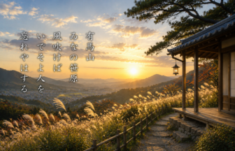 有馬山 ゐなの笹原 風吹けば いでそよ人を 忘れやはする