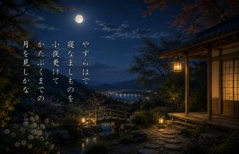 やすらはで 寝なましものを 小夜更けて かたぶくまでの 月を見しかな