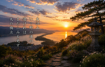 大江山 いく野の道の 遠ければ まだふみも見ず 天の橋立