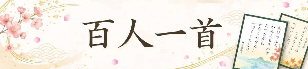 百人一首