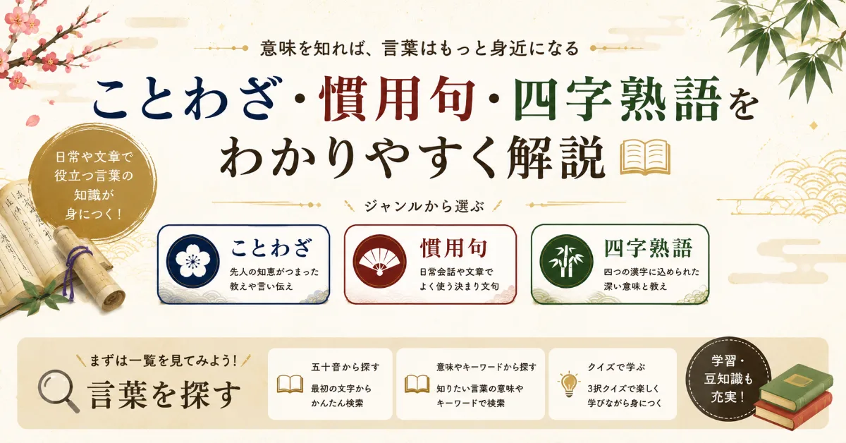 ことわざ・慣用句・四字熟語をわかりやすく解説（ジャンルや五十音から言葉を探す）