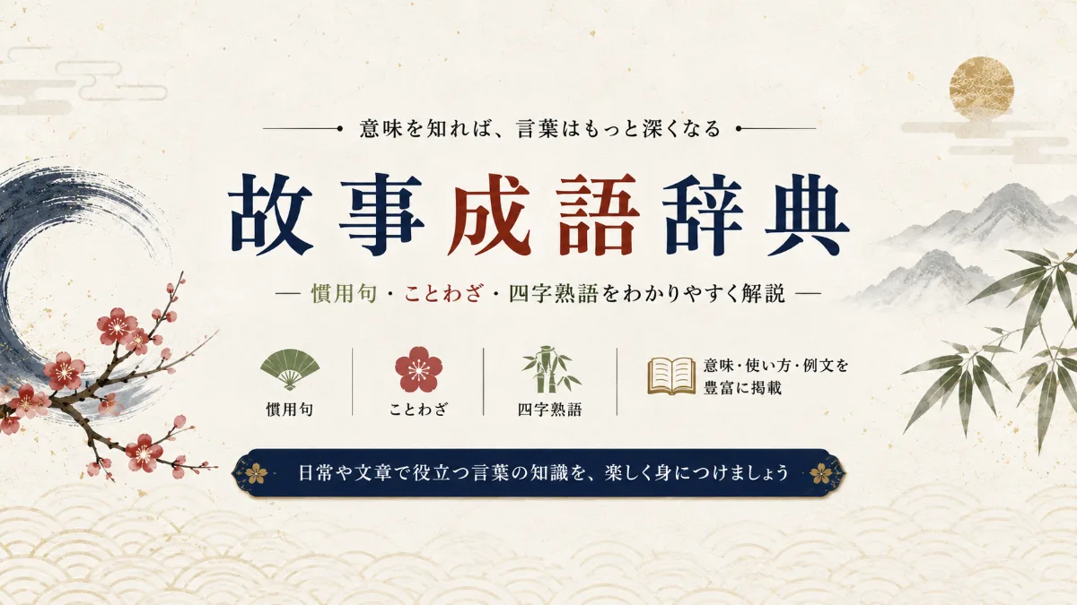故事成語辞典（慣用句・ことわざ・四字熟語をわかりやすく解説）